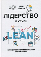 Книга Джим Ланкастер «Лідерство в стилі Лін. Шлях до постійного вдосконалення вашого бізнесу» 978-966-136-450-8