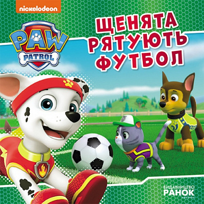 Книга «Щенята рятують футбол» 978-617-784-643-6