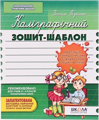 Каліграфічний зошит-шаблон Адаптація руки до письма 12 арк. Школа
