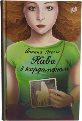 Книга Іоанна Ягелло «Кава з кардамоном» 978-966-2647-10-5