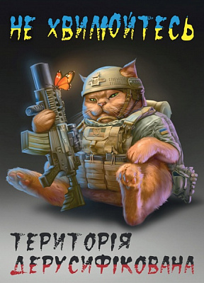 Постер Территория дерусификованная Posterclub 