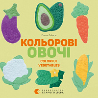 Карточки для изучения английских слов Елена Забара «Кольорові овочі»