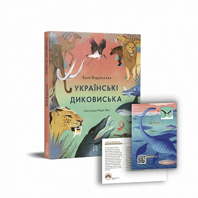 Книга Валентина Вздульская «Українські диковиська» 978-617-7925-12-4