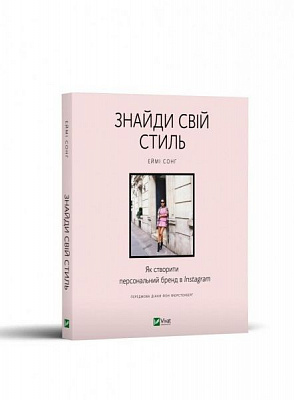 Книга Еймі Сонг «Знайди свій стиль. Як створити персональний бренд в Instagram» 978-966-982-308-3