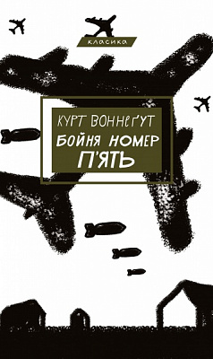 Книга Курт Воннегут «Бойня номер п'ять, або Хрестовий похід дітей» 978-617-548-067-0