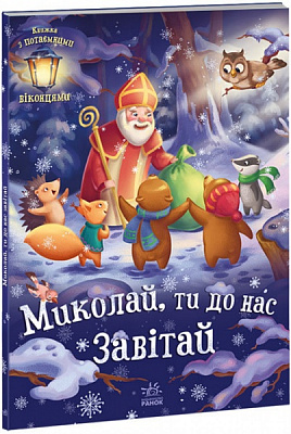 Книга Геннадий Меламед «Святкові віконця. Миколай, ти до нас завітай» 978-617-09-7367-2