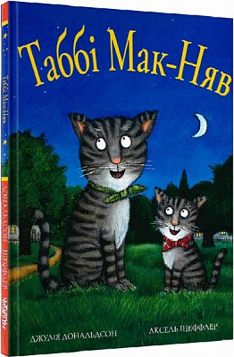 Книга Джулия Дональдсон «Табби Мак-Няв» 978-617-7329-82-3