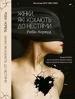 Книга Робин Норвуд «Женщины, которые безумно любят» 978-617-690-694-0