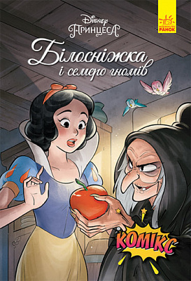Книга «Дисней. Комікси. Білосніжка» 9-786-170-967-121