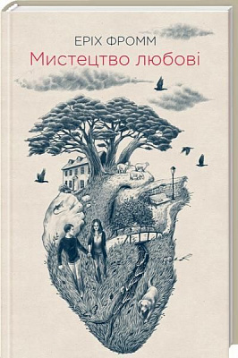 Книга Эрих Фромм «Мистецтво любові» 978-617-12-3141-2