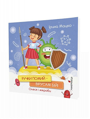 Книга Ірина Мацко «Ручки помий – вірусам бій!» 978-966-944-227-7