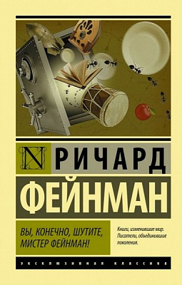 Книга Ричард Фейнман «Вы, конечно, шутите, мистер Фейнман!» 978-966-993-486-4