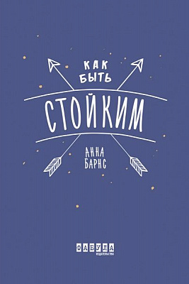 Книга Анна Барнс «Как быть стойким» 978-617-096-388-8