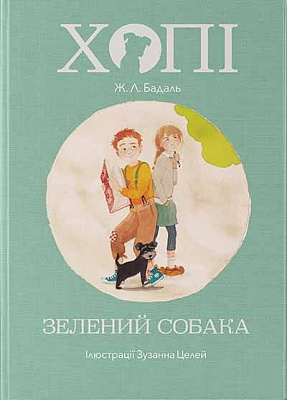 Книга Жозеп Луіс Бадаль «Хопі. Зелений собака» 978-617-753-779-2