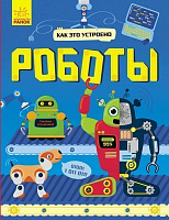 Книга Комаровський Р. «Как это устроено: Роботы» 978-617-09-5250-9