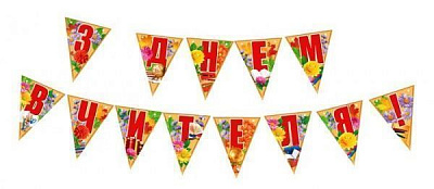 Гирлянда-растяжка Світ поздоровлень «З Днем вчителя» 2,66 м