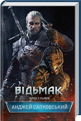 Книга Анджей Сапковский «Відьмак. Кров Ельфів» 978-617-12-1037-0