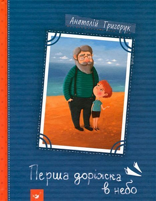 Книга «Книга. Перша доріжка в небо (укр.)»