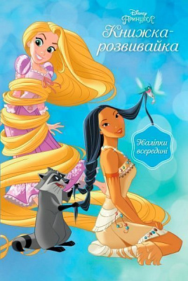 Книга «Книга Disney Принцеса 2902 Книжка-розвивайка»