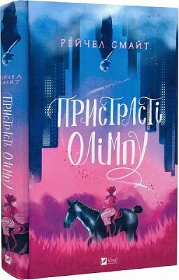 Книга Рейчел Смайт «Пристрасті Олімпу» 978-966-982-919-1