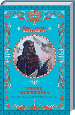 Книга Афанасій Фрезер «Ученик волшебника и другие сказки Южной Европы» 978-617-12-3153-5
