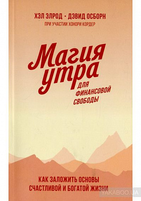 Книга Хэл Элрод «Магия утра для финансовой свободы. Как заложить основы счастливой и богатой жизни» 978-966-993-649-3
