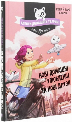 Книга Риина Каарла «Агенты домашних животных Новые домашние любимцы и новые друзья» 978-966-917-525-0