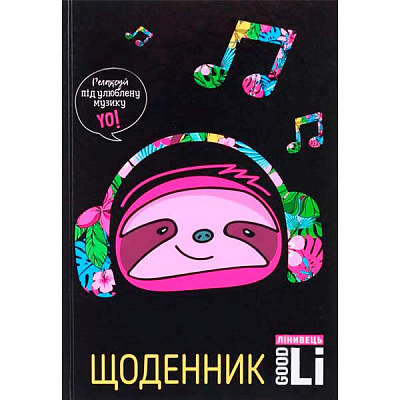 Щоденник шкільний Лінивець диз.5 Good Li