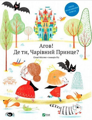 Книга Сільві Мішлен «Книга Агов Де ти Чарівний Принце» 978-966-942-771-7