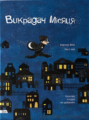 Книга «Викрадач місяця. Казкова історія на добраніч» 978-966-97730-7-4