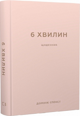 Книга Доминик Спенст «6 хвилин. Щоденник, який змінить ваше життя (пудровий)» 978-617-548-077-9