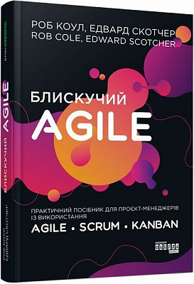Книга Роб Коул «Блискучий Agile» 978-617-096-381-9