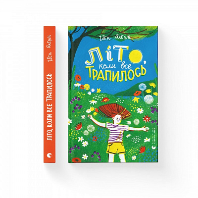Книга Ибен Акерли «Літо, коли все трапилось» 978-966-448-173-8