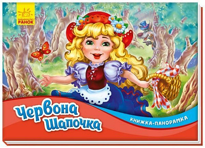 Книга-панорамка Шарль Перро «Червона шапочка» 978-966-750-077-1