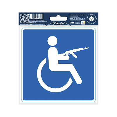 Наклейка Вангруп Знак человек с инвалидностью с автоматом VG-215