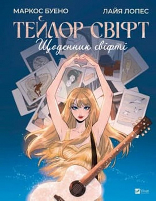 Книга Маркос Буено «Тейлор Свіфт. Щоденник свіфті» 978-617-17-0934-8
