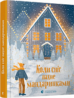 Книга Наталка Малетич «Коли сніг пахне мандаринками» 978-617-679-849-1
