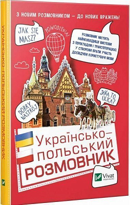 Книга Рыбакова Т.В. «Українсько-польський розмовник» 9789669427199
