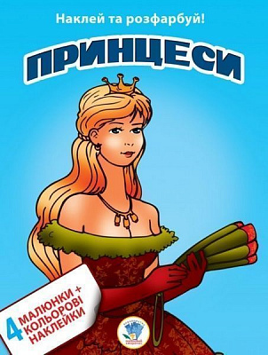Книга Книжковий Хмарочос Принцеси серія Наклей та розфарбуй 4 + 4