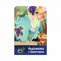 Аудіоказка з проєктором AMBO FUNTAMIN Лисеня та виноград AF6339FG