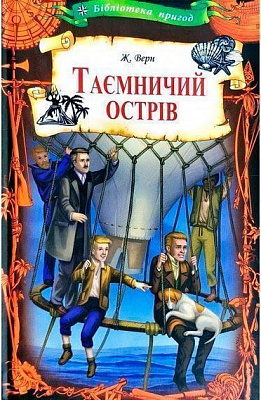 Книга Жюль Верн «Таинственный остров» 978-617-12-5898-3
