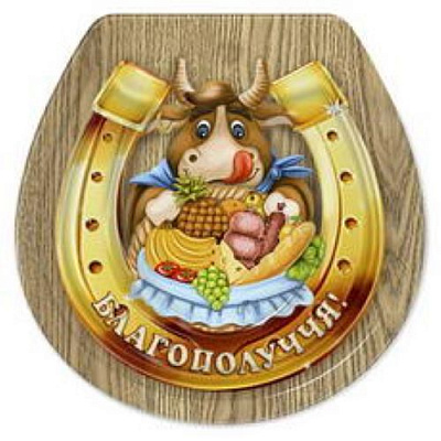 Магнит Символ года подкова Благополучия!