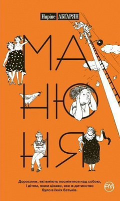 Книга Наринэ Абгарян  «Манюня» 978-966-917-083-5