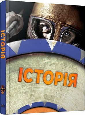Книга Саймон Адамс «Історія. Повна енциклопедія» 978-617-7535-27-9