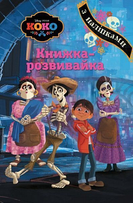 Книга «Коко. Книга-развивайка» 978-966-94-3122-6