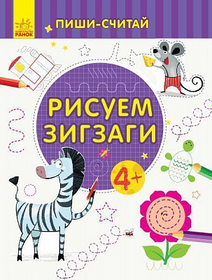 Книга-развивайка «Рисуем зигзаги. Письмо. 4-5 лет» 978-966-749-980-8