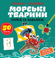 Книга Нани Джавахидзе «Морськi тварини» 978-617-730-751-7