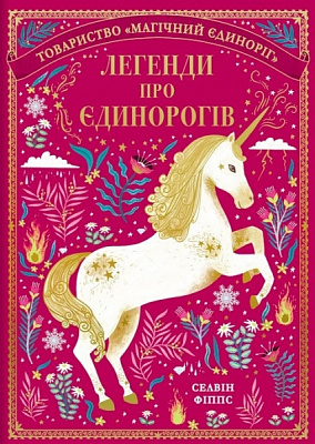 Книга Селвін Фіппс «Легенди про єдинорогів» 978-617-7820-18-4