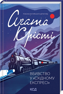 Книга Агата Кристи «Вбивство у Східному експресі» 978-617-12-9371-7