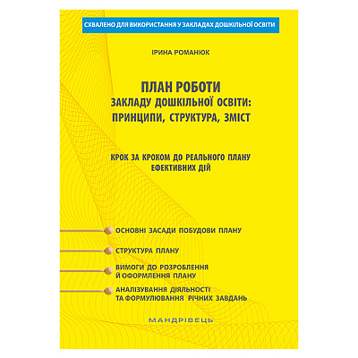 Методическое пособие Ирина Романюк «План работы учреждения дошкольного образования: принципы, структура, содержание шаг за шагом к реальному плану эффективных действий» 978-966-944-098-3